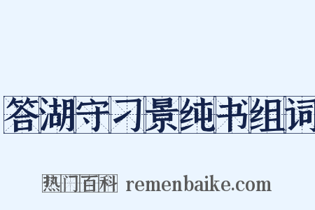 答湖守刁景纯书组词是什么意思的图片